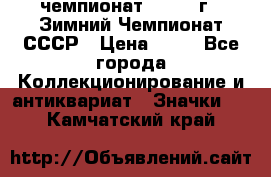 11.1) чемпионат : 1986 г - Зимний Чемпионат СССР › Цена ­ 99 - Все города Коллекционирование и антиквариат » Значки   . Камчатский край